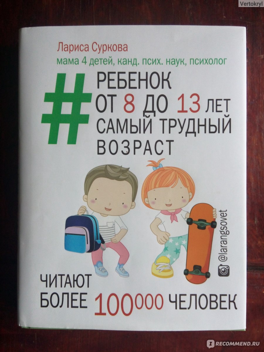 Ребенок от 8 до 13. Самый трудный возраст. Лариса Суркова - «Как общаться с  подростком? - вопрос, волнующий каждого родителя и педагога. Книга о самом  трудном возрасте, который я бы определила как