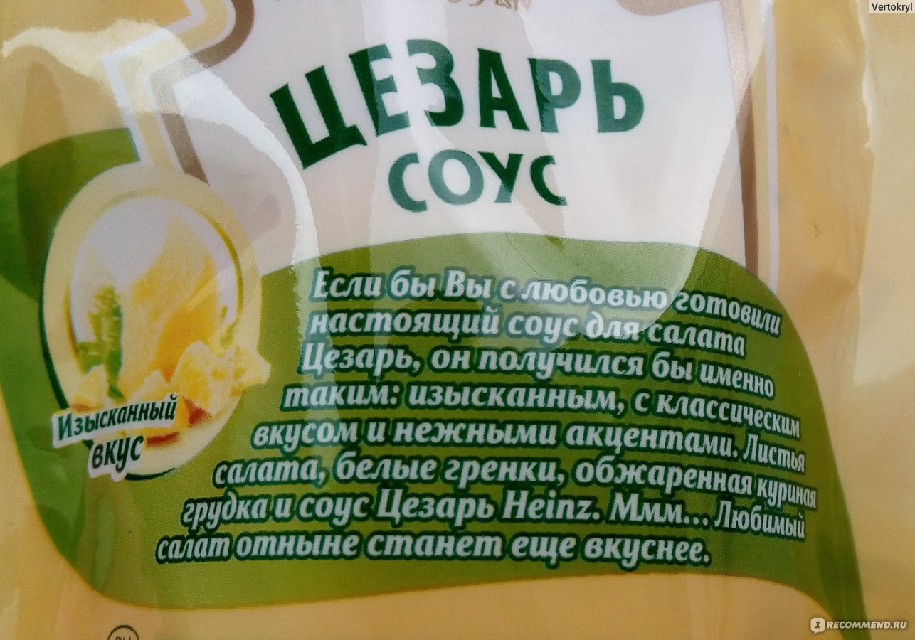 Соус Цезарь