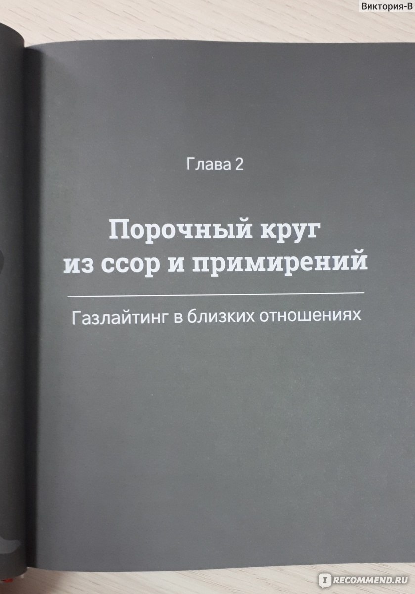 Газлайтинг. Как распознать эмоциональное насилие и вырваться на свободу из  токсичных отношений и манипуляций. Стефани Саркис - «Газлайтинг –  распознать и избавиться от психологической манипуляции.» | отзывы