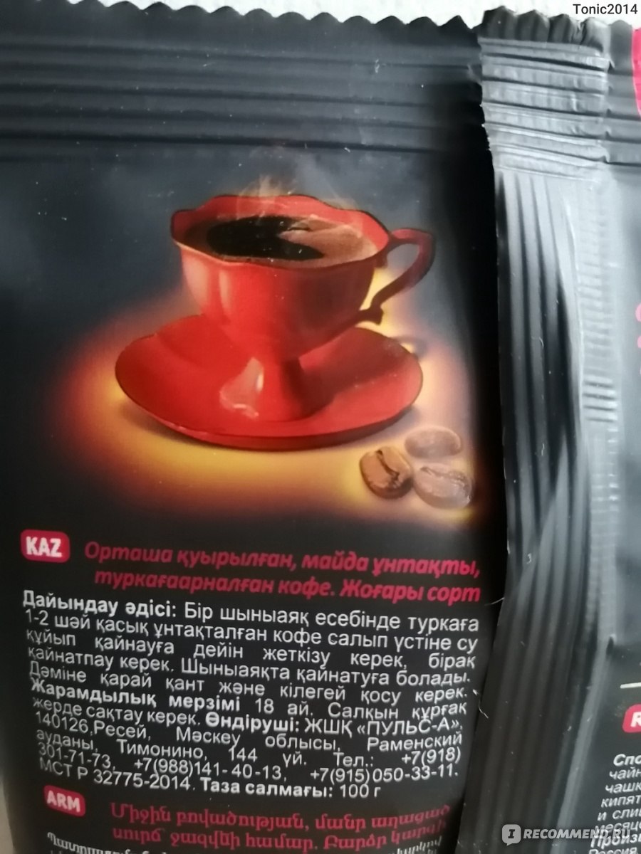 Кофе молотый ПУЛЬС-А Красная чашка - «Погадаем на кофейной гуще:? Вкусный  ли кофе за 65 рублей?» | отзывы