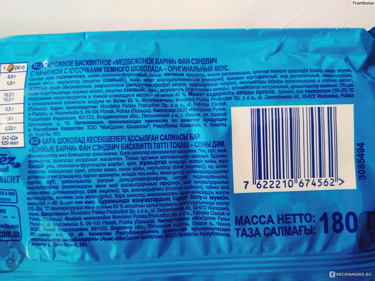 мишка барни калорийность. сколько калорий в барни. барни с шоколадной начинкой. барни медвежонок с какого возраста можно давать детям. барни маркировка.