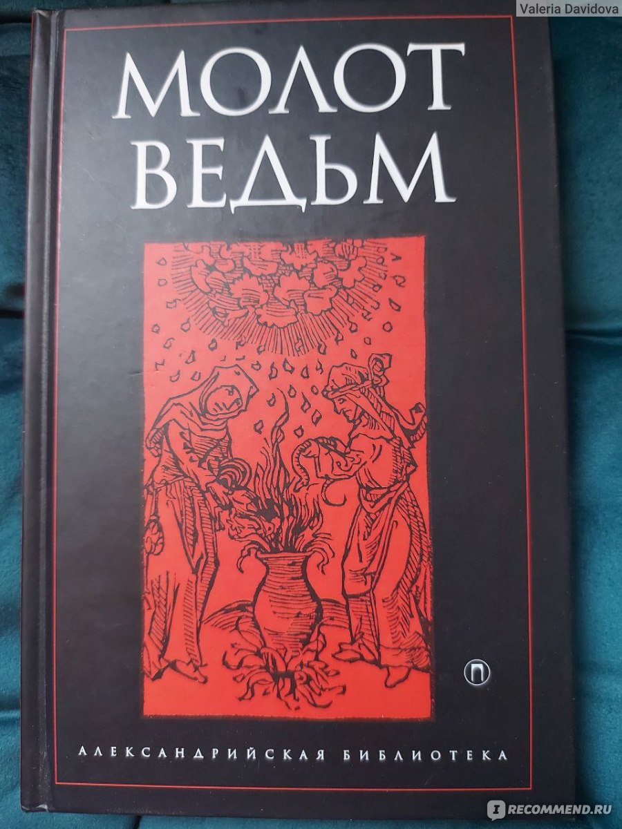 Молот Ведьм. Яков Шпренгер, Генрих Инститорис - «Веха в истории  средневековой инквизиции» | отзывы