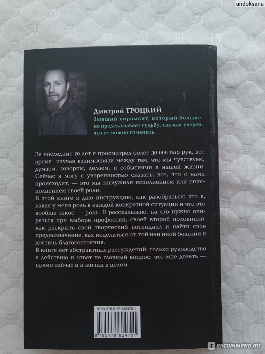 Пока-я-не-Я . Практическое руководство по трансформации судьбы. Дмитрий  Троцкий - «Глубокая » | отзывы