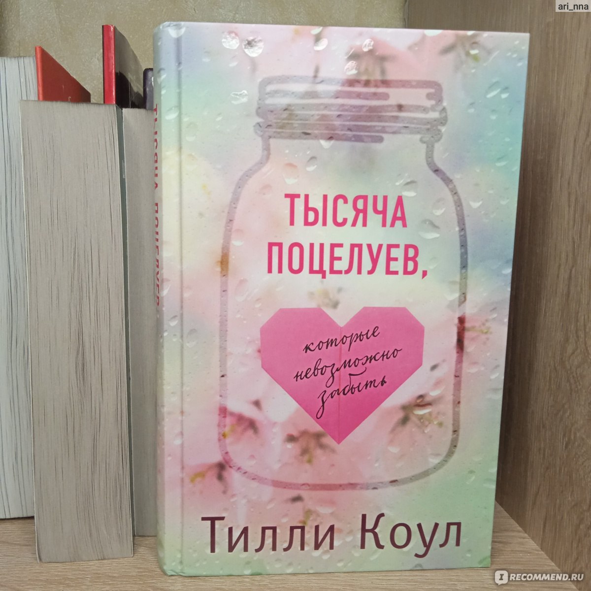 Тилли коул книги тысяча поцелуев