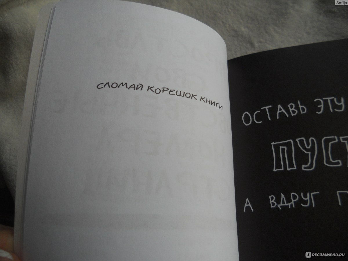 Понимаю отзывы. Сломай корешок книги Уничтожь. Уничтожь меня идеи сломай корешок книги. Корешок книги Уничтожь меня. Сломай корешок книги Уничтожь меня идеи оформления.