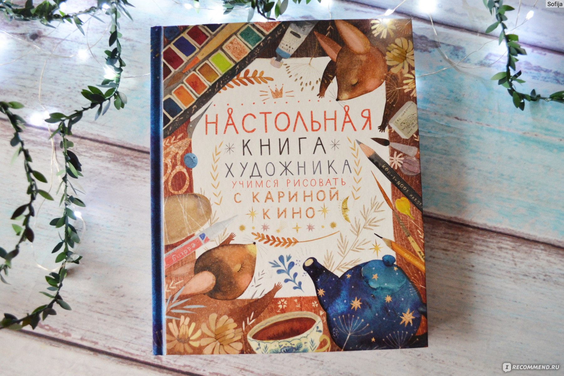 Настольная книга художника учимся рисовать с кариной кино