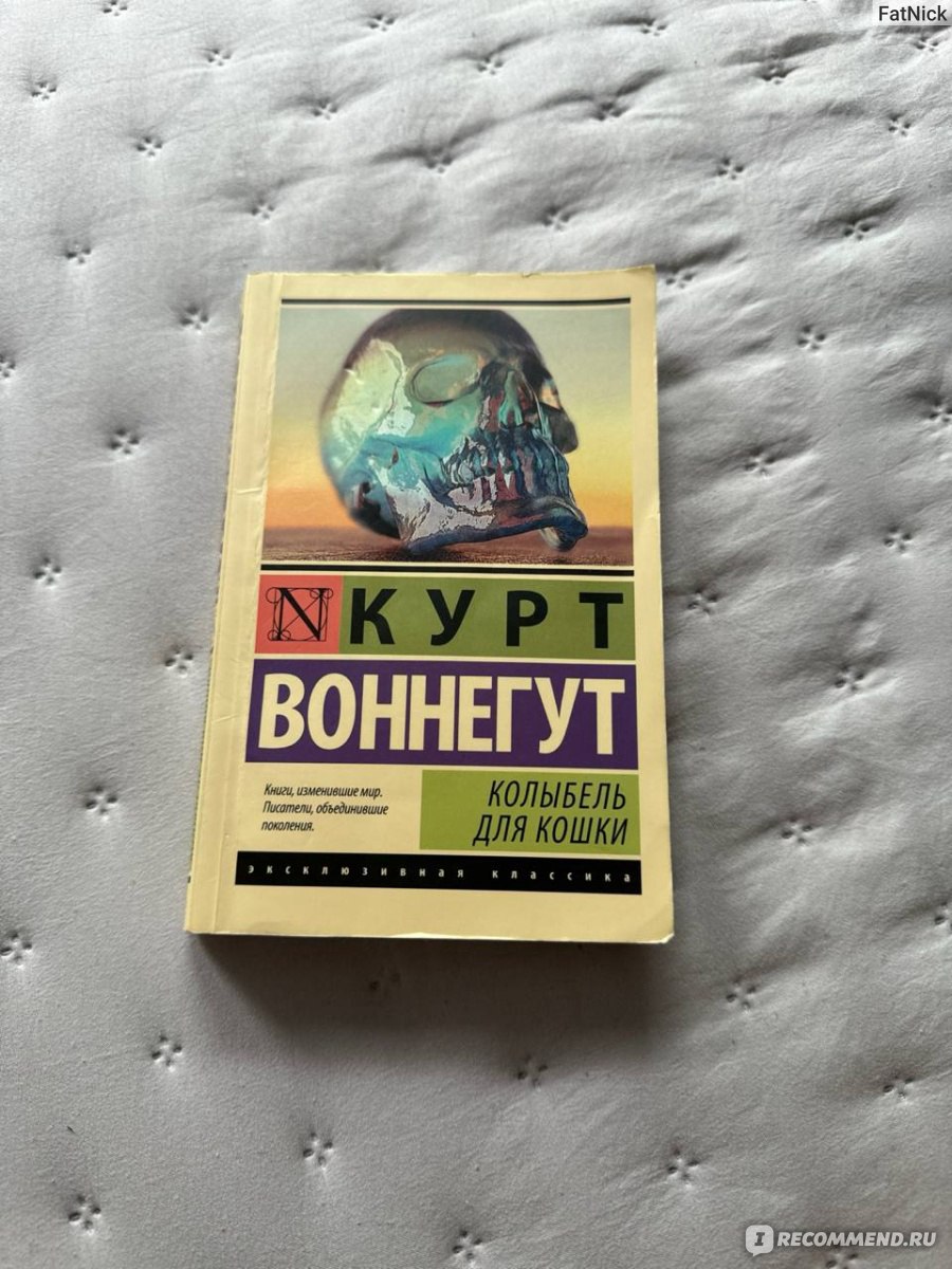 Колыбель для кошки, Курт Воннегут - «Перечитываю взахлёб» | отзывы