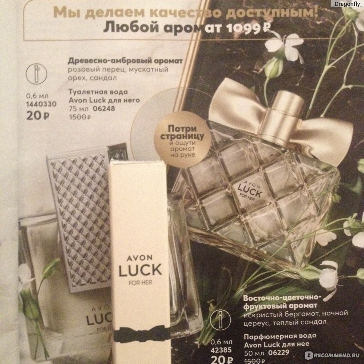 Avon Luck - «Кто-то еще не пробовал Avon Luck? Знакомьтесь, это я!  Каталожная мечта, которая не воплотилась в жизнь, ну и пусть? Сравниваю  ноты в формате 