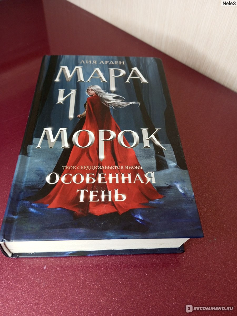 Мара и Морок. Особенная тень. Лия Арден - «