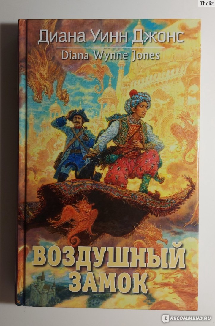 Воздушный замок. Диана Уинн Джонс - «Скучная история, которую вывезла  концовка. » | отзывы