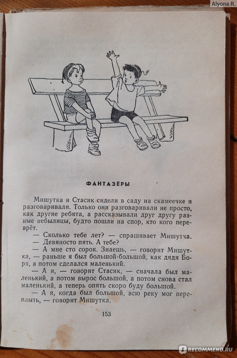 Фантазеры. Николай Носов - «• Сборник рассказов о малышах предвоенных лет,  напоминающий нам о том, что «к детям нужно относиться с самым большим и  очень тёплым уважением» • » | отзывы