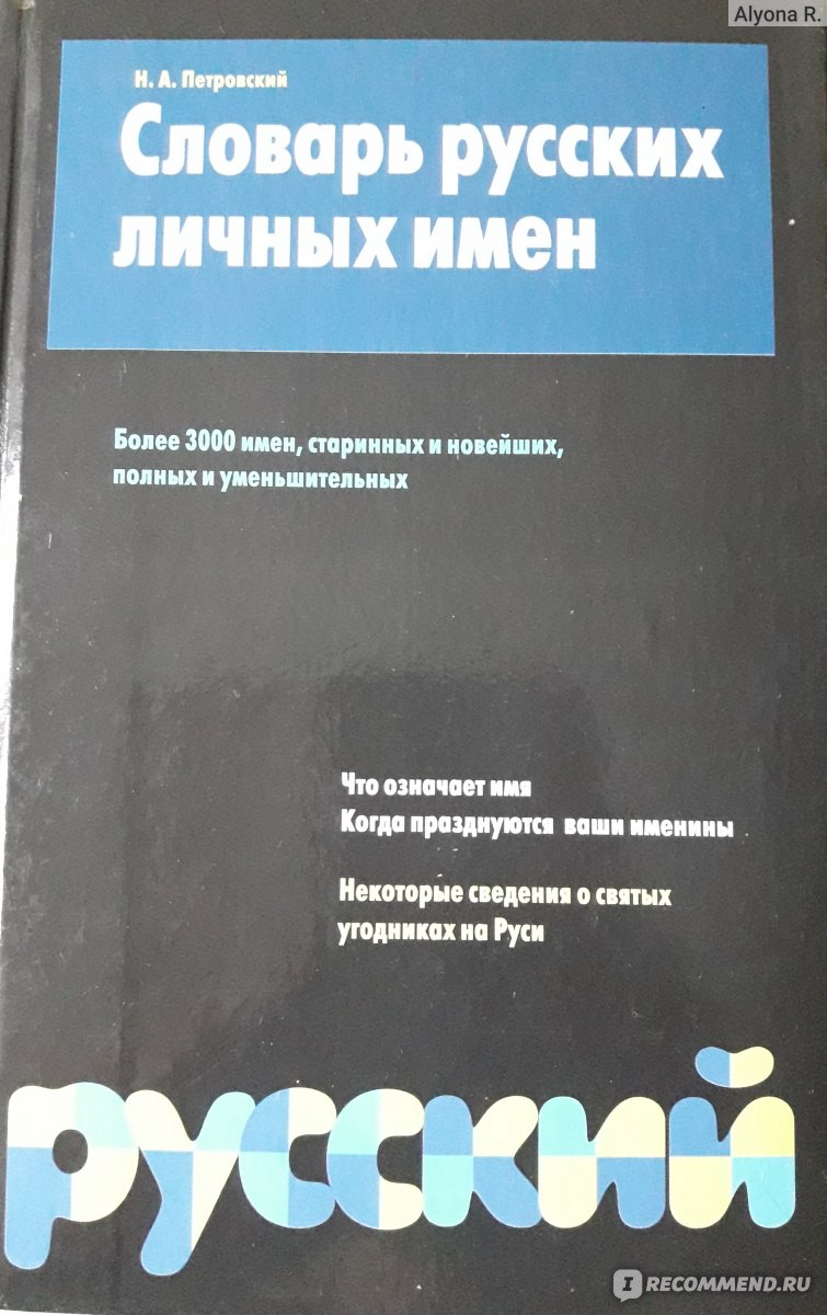 Словарь личных имен. Словарь личных имен Петровского. Словарь русских личных имен. Словарь русских имен Петровский. «Словарь русских личных имен» н. а. Петровского.