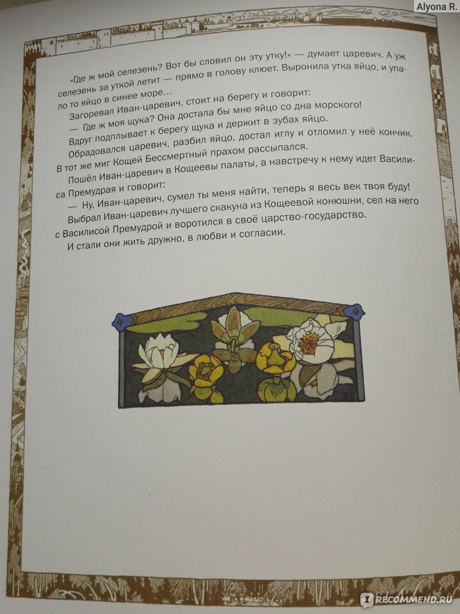 Царевна-Лягушка в иллюстрациях И.Я. Билибина от ИГ Весь. Русская Народная Сказка фото
