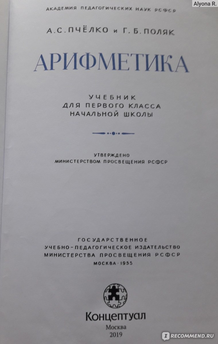 Арифметика: Учебник для 1 класса начальной школы. Пчелко А. С., Поляк Г. Б.  - «Нужно ли современным детям переиздание арифметики 1955года? Да, как ни  странно, для формирования устойчивых навыков счета оно оказалось