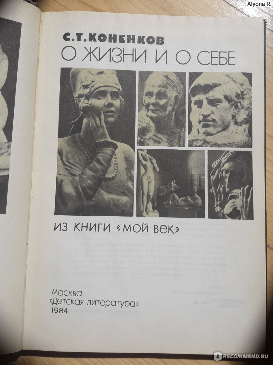 О жизни и о себе. Коненков С.Т. - «? Мемуары 