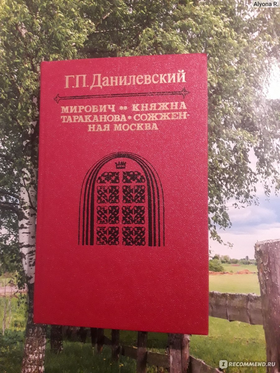 Мирович, Княжна Тараканова, Сожженная Москва. Григорий Петрович Данилевский  - «Легкий и приятный способ освежить Ваши знания отечественной истории))  Жаль, что не знала о нем в школе))» | отзывы