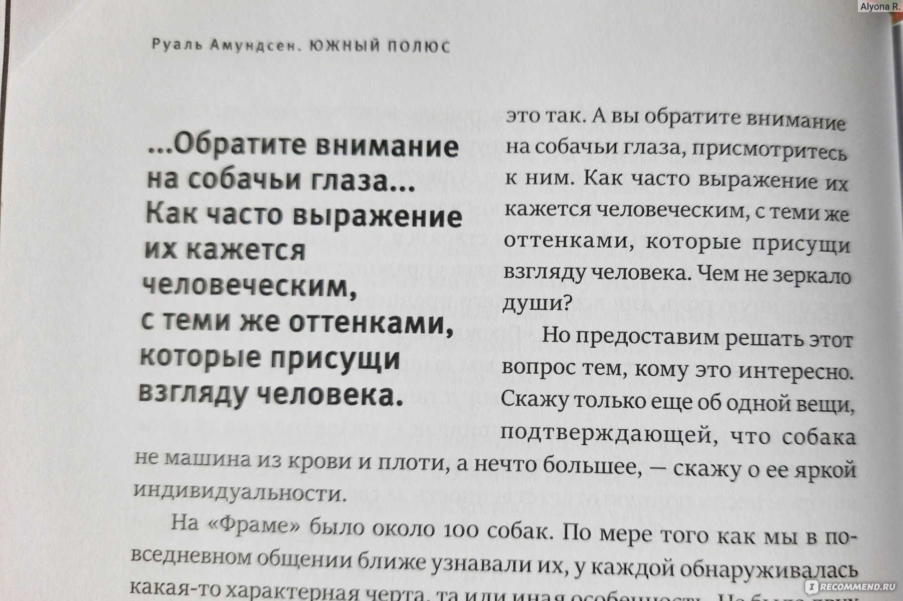 Моя жизнь. Южный полюс. Руаль Амундсен - «• Увлекательная и лёгкая книга,  которая учит самому полезному: никогда не сдаваться, ценить дружбу и  выходить с юмором из любых жизненных ситуаций •» | отзывы