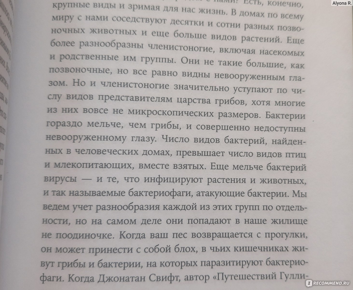 Не один дома. Естественная история нашего жилища от бактерий до многоножек,  тараканов и пауков. Роб Данн - «• Когда в очередной раз убеждаешься в  правоте любимой бабушки, говорившей 