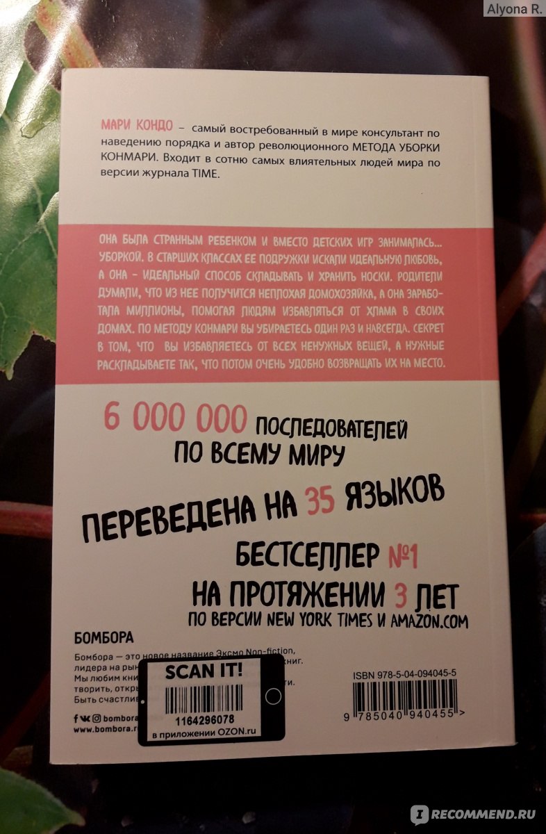 Магическая уборка. Японское искусство наведения порядка дома и в жизни.  Мари Кондо - «?За что я люблю эту книгу и в каких уголках моего дома правила  КонМари не работают ?» | отзывы