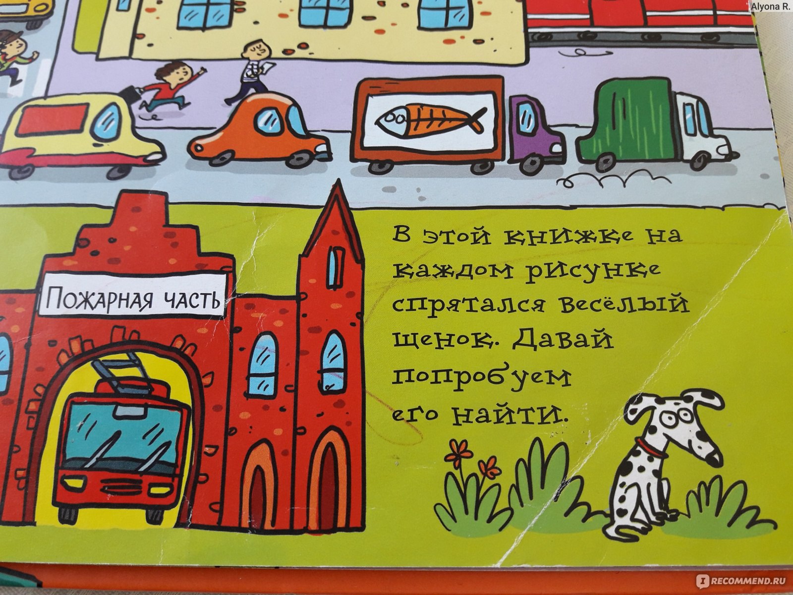 Найди щенка в городе. Александра Кокен - «Книга-игра, которая вот уже 1,5  года как на пике популярности в нашей домашней библиотеке))!» | отзывы