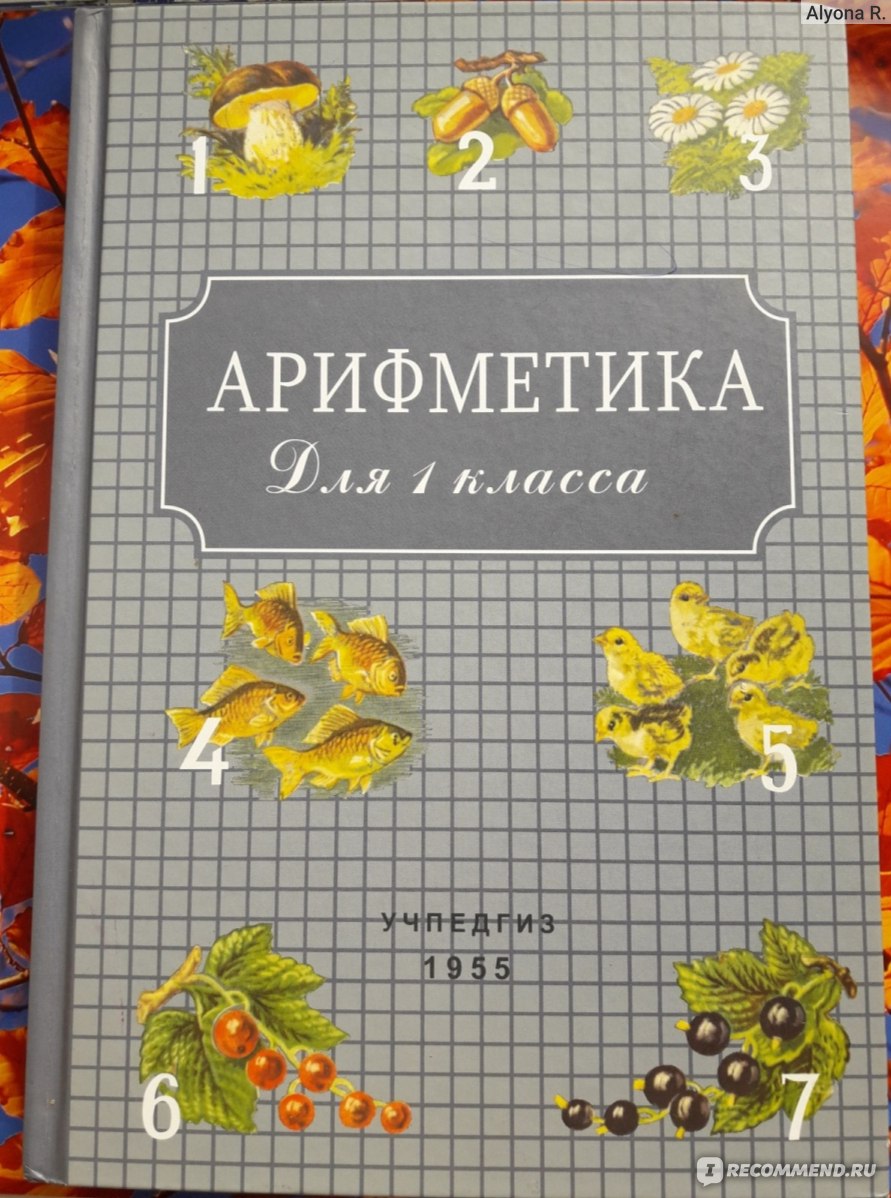 Арифметика: Учебник для 1 класса начальной школы. Пчелко А. С., Поляк Г. Б.  - «Нужно ли современным детям переиздание арифметики 1955года? Да, как ни  странно, для формирования устойчивых навыков счета оно оказалось