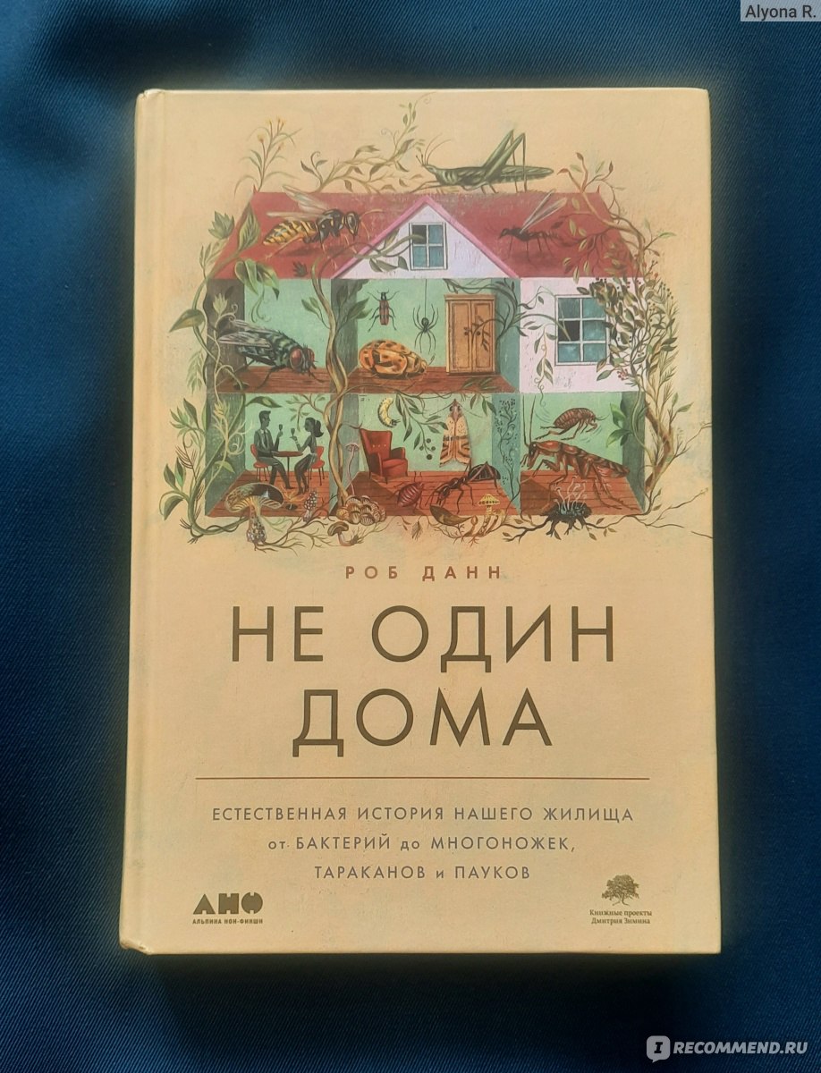 Не один дома. Естественная история нашего жилища от бактерий до многоножек,  тараканов и пауков. Роб Данн - «• Когда в очередной раз убеждаешься в  правоте любимой бабушки, говорившей 