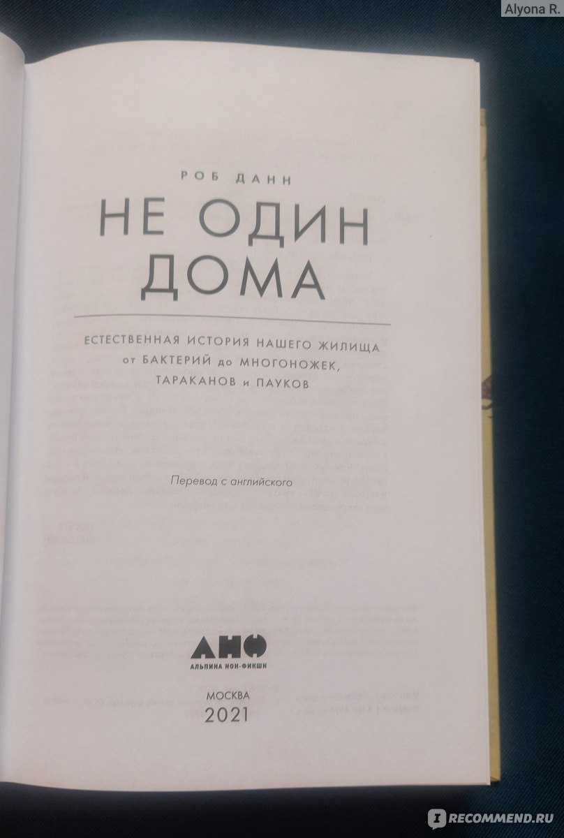 Не один дома. Естественная история нашего жилища от бактерий до многоножек,  тараканов и пауков. Роб Данн - «• Когда в очередной раз убеждаешься в  правоте любимой бабушки, говорившей 