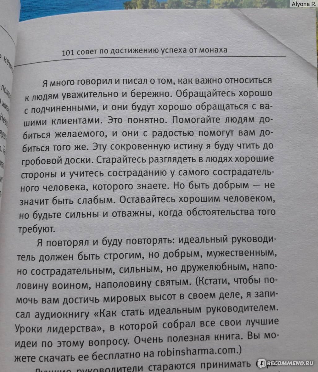 Я лучший 101 совет по достижению успеха от монаха который продал свой феррари