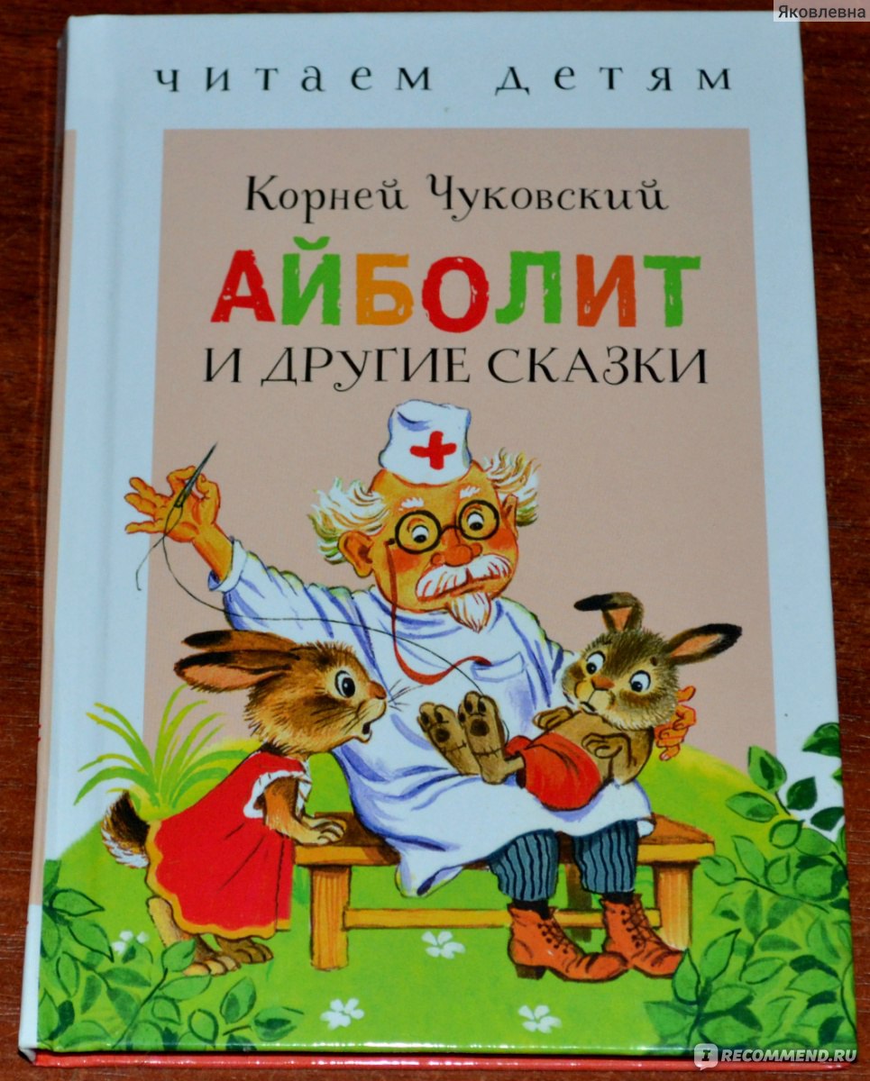 Айболит и другие сказки. Корней Чуковский Издательство Стрекоза - «Мои  любимые сказки! » | отзывы