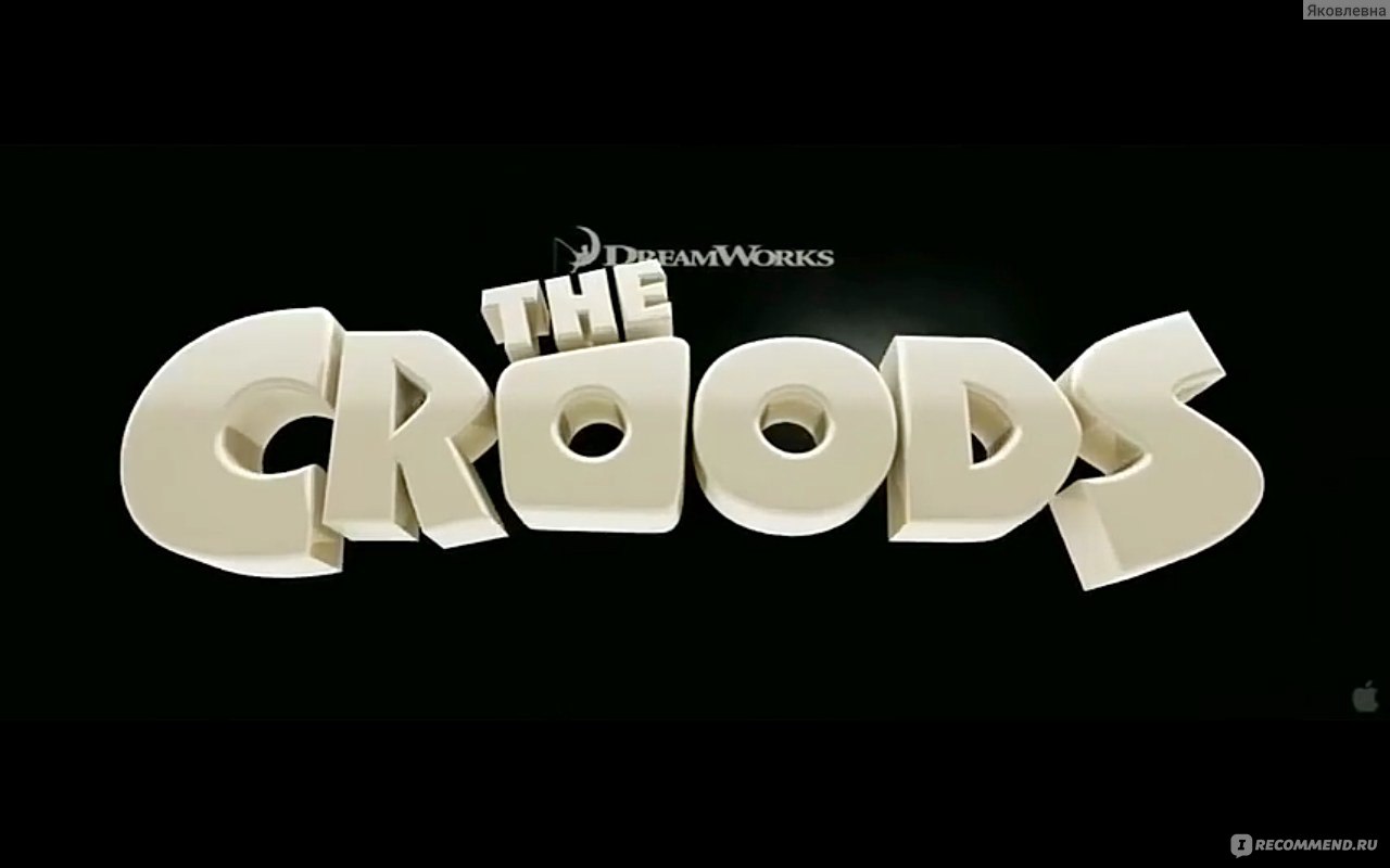 Семейка Крудс / The Croods - «Мультфильм замечательный и добрый. Самый  настоящий семейный мульт! (Много фото)» | отзывы