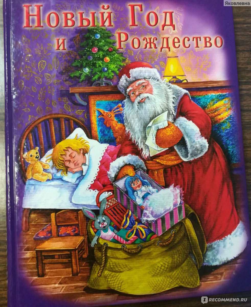 Новый год и Рождество. Шалаева Г. П. - «Что такое Новый год? Что такое  Рождество? Всё ответы для малышей здесь, в этой волшебной новогодней  книге.» | отзывы