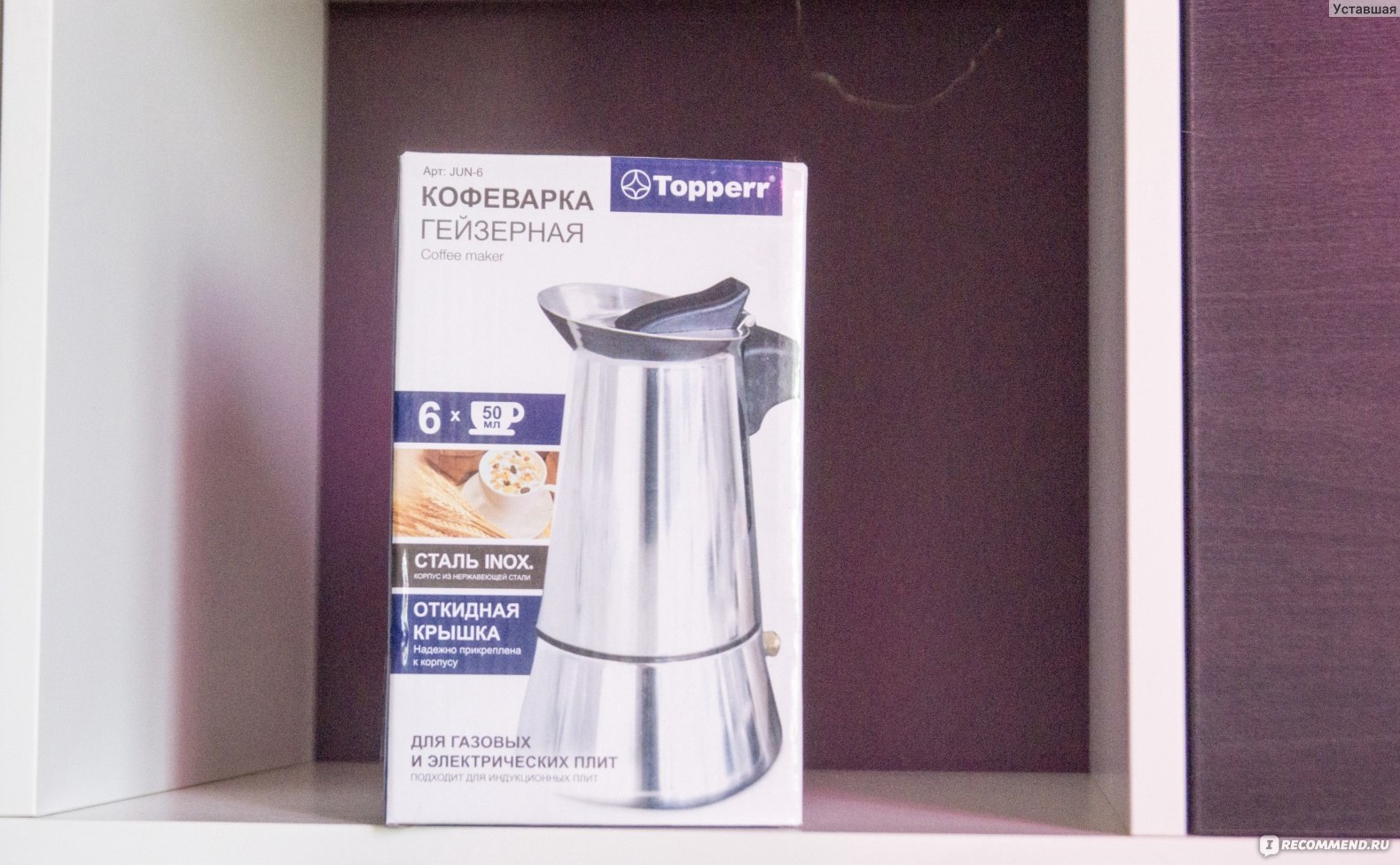 Кофеварка гейзерная Topperr Inox Jun-6 - «Для почитателей кофе. Как я  влюбилась в давно знакомый напиток и в чем гейзер обскакал кофемашину. » |  отзывы