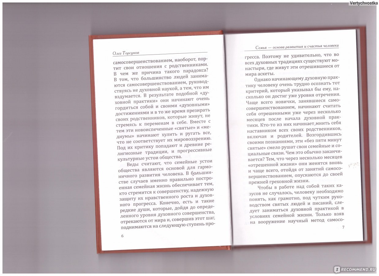 Веды о мужчине и женщине. Методика построения правильных отношений. Олег  Геннадьевич Торсунов - «Книга, которая нужна, если Вы хотите быть  счастливыми в браке» | отзывы