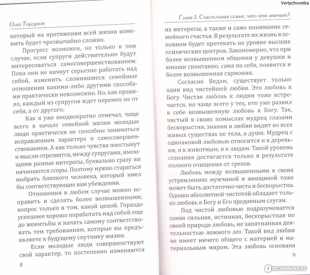 Веды о создании семьи. Методика построения правильных отношений. Олег  Геннадьевич Торсунов - «Книга о сути вещей» | отзывы