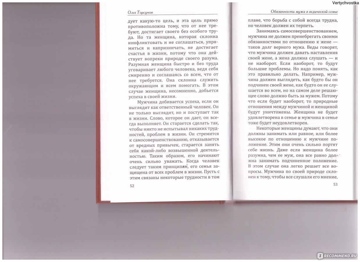 Веды о мужчине и женщине. Методика построения правильных отношений. Олег  Геннадьевич Торсунов - «Книга, которая нужна, если Вы хотите быть  счастливыми в браке» | отзывы