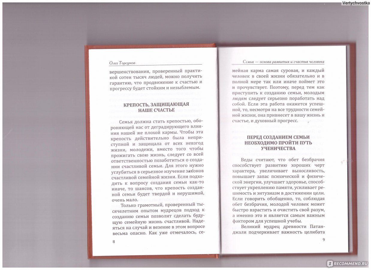 Веды о мужчине и женщине. Методика построения правильных отношений. Олег  Геннадьевич Торсунов - «Книга, которая нужна, если Вы хотите быть  счастливыми в браке» | отзывы