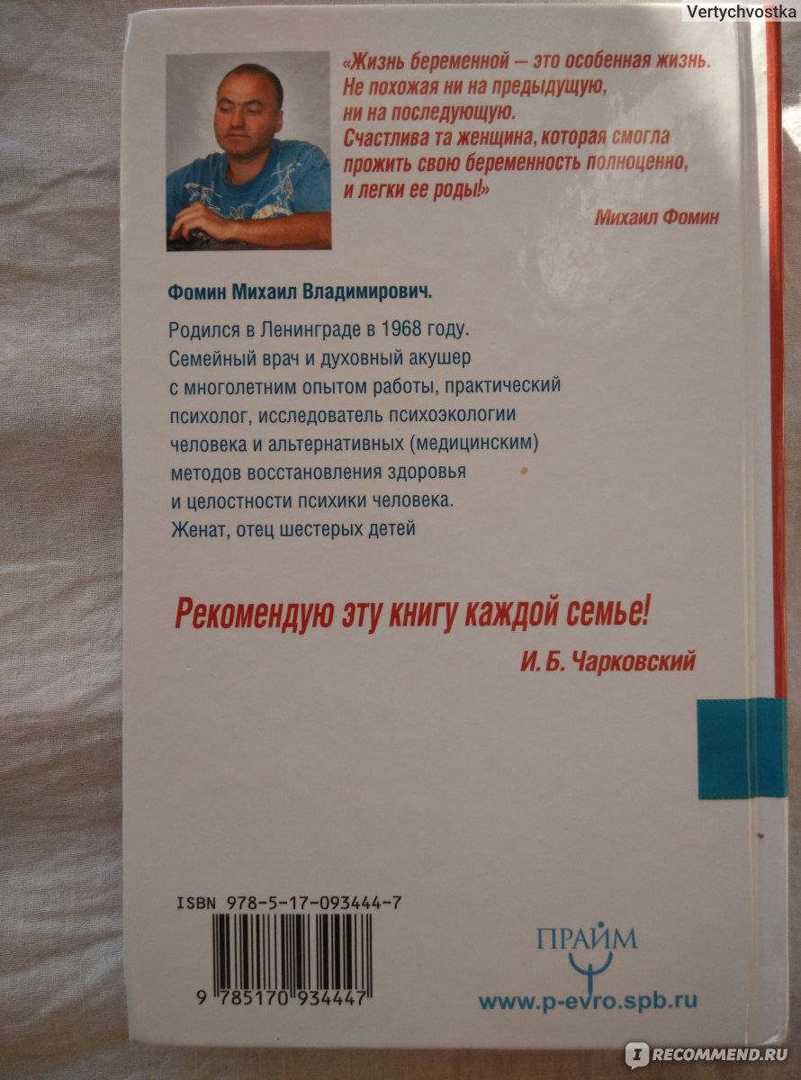 Ваш малыш. Библия счастливого рождения. Книга о Семье, Любви, Здоровье и  Ответственности. Фомин Михаил - «Да здравствует рожающая женщина!» | отзывы