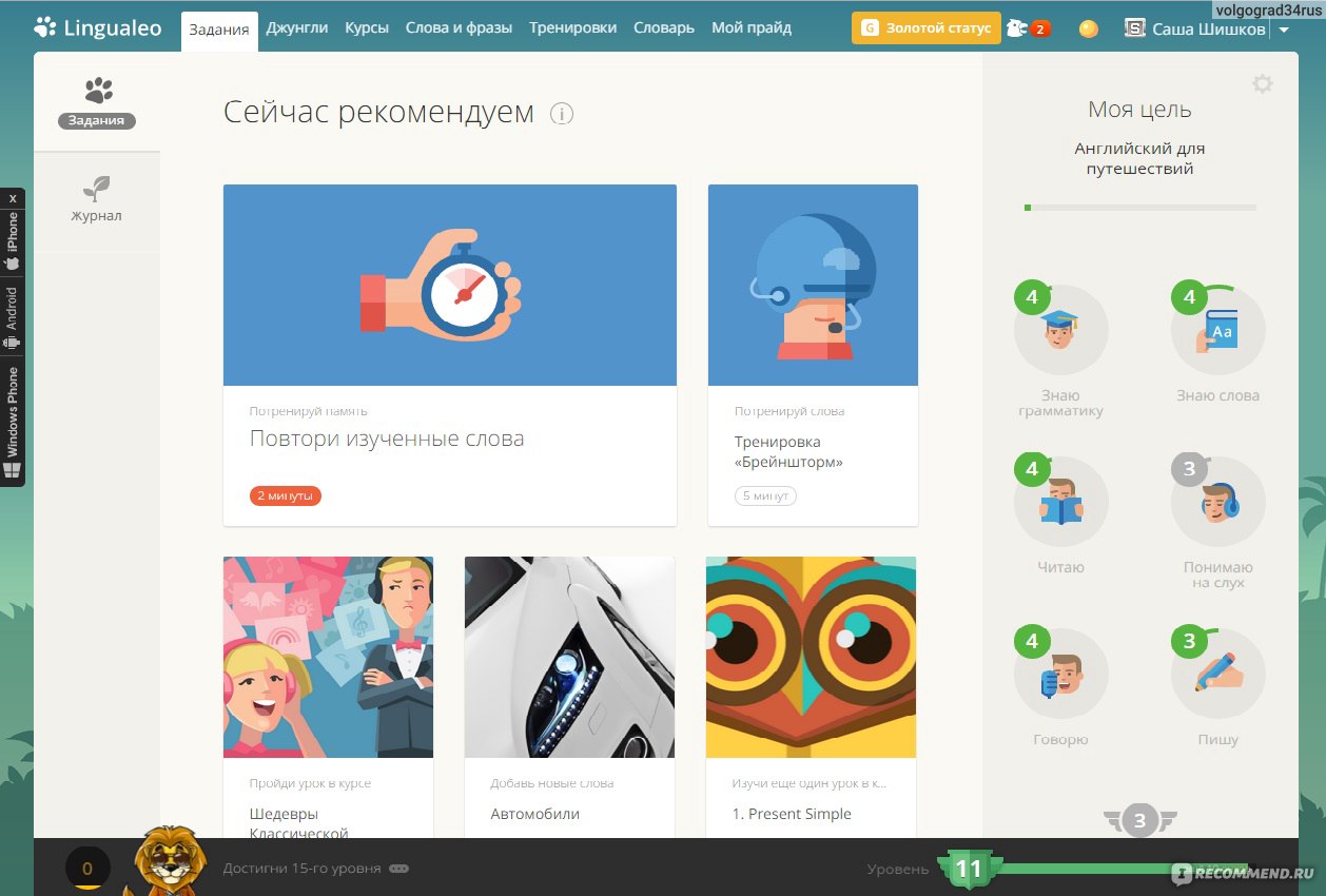Лингва лео. Lingualeo. Lingualeo джунгли. Lingualeo английский язык онлайн. Лингвалео уровни.