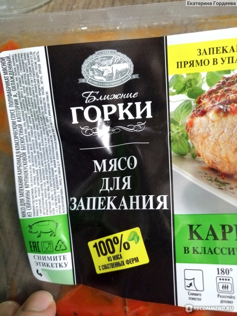 Мясо для запекания Ближние ГОРКИ КАРБОНАД в классическом соусе - «острая» |  отзывы