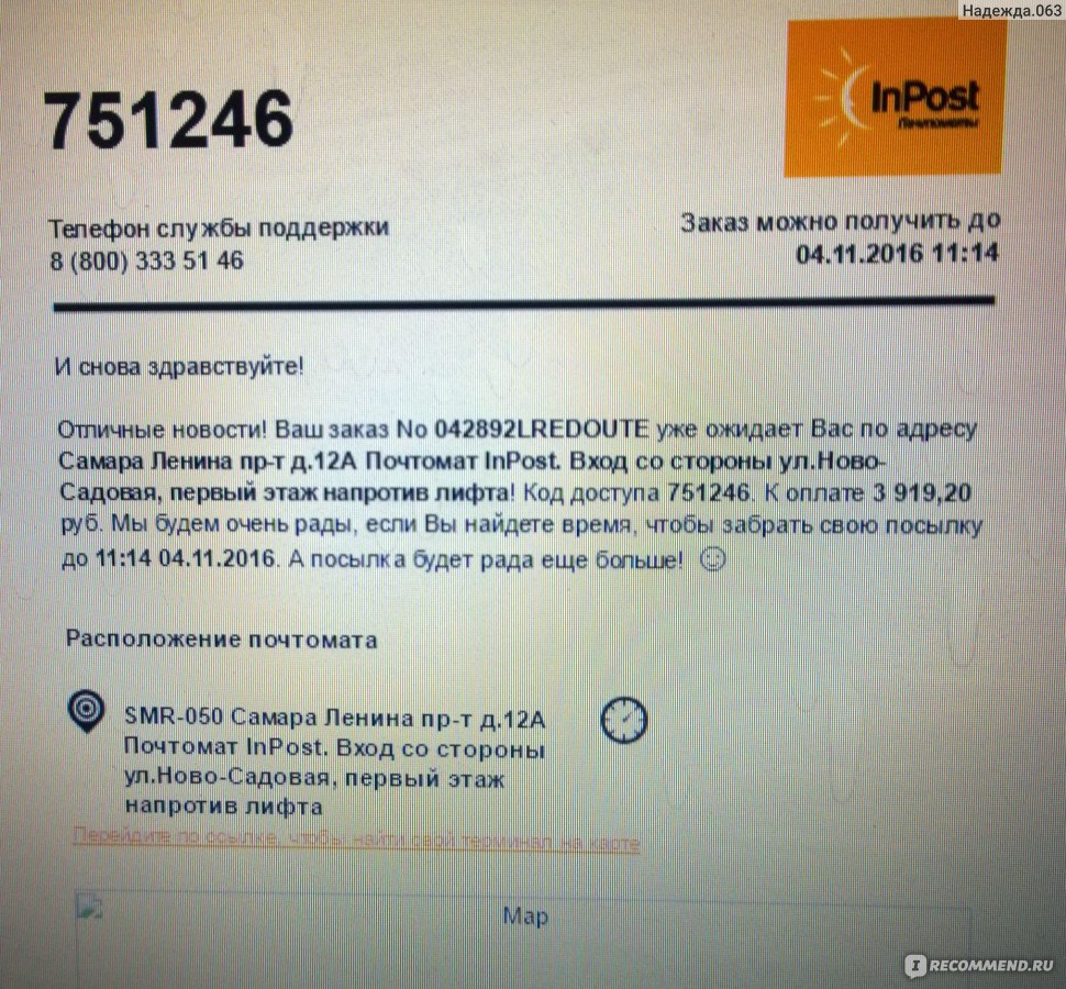 InPost - терминалы удобной доставки - «Как InPost доставляла, доставляла мои  покупочки, так и не доставила» | отзывы