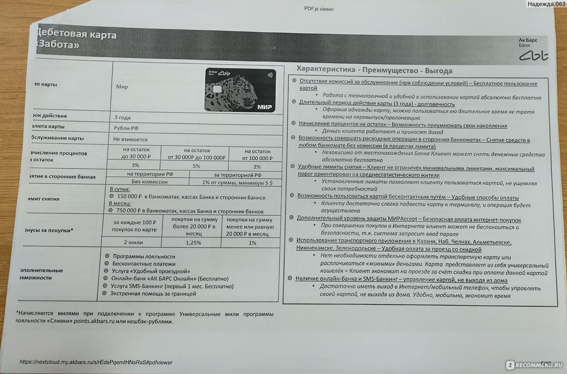 Ак Барс Банк - «Банк тратит огромные средства на привлечение клиентов, но  лучше бы направил на обучение сотрудников, стиль работы которых - враньё,  хамство и некомпетентность!» | отзывы