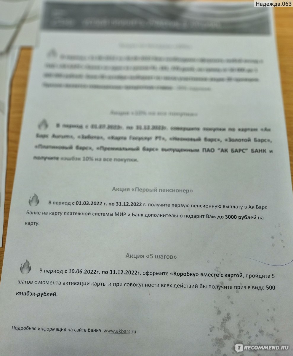 Ак Барс Банк - «Банк тратит огромные средства на привлечение клиентов, но  лучше бы направил на обучение сотрудников, стиль работы которых - враньё,  хамство и некомпетентность!» | отзывы