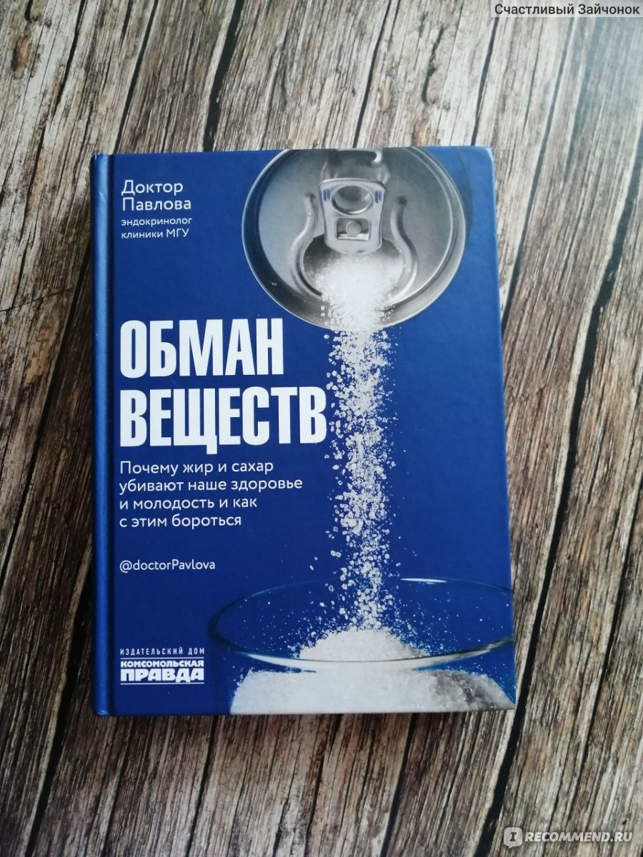 Обман веществ. Обмен веществ книга. Обмен веществ книга доктор Павлова. Метаболизм книги. Обман веществ книга отзывы о книге.