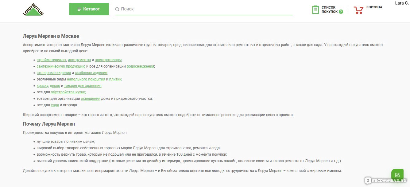 Леруа мерлен» - сеть магазинов для дома и дачи - «Леруа Мерлен здорово  выручил в период самоизоляции, но без отрицательных эмоций не обошлось. О  достоинствах и недостатках интернет-магазина, и как долго ждать