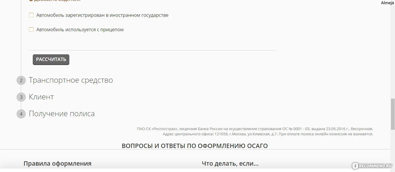 Росгосстрах - «ВНИМАНИЮ АВТОВЛАДЕЛЬЦЕВ: Е-ОСАГО - миф или реальность? Не  стоит радоваться раньше времени! Как я неделю пыталась оформить страховку  онлайн и что из этого вышло.» | отзывы