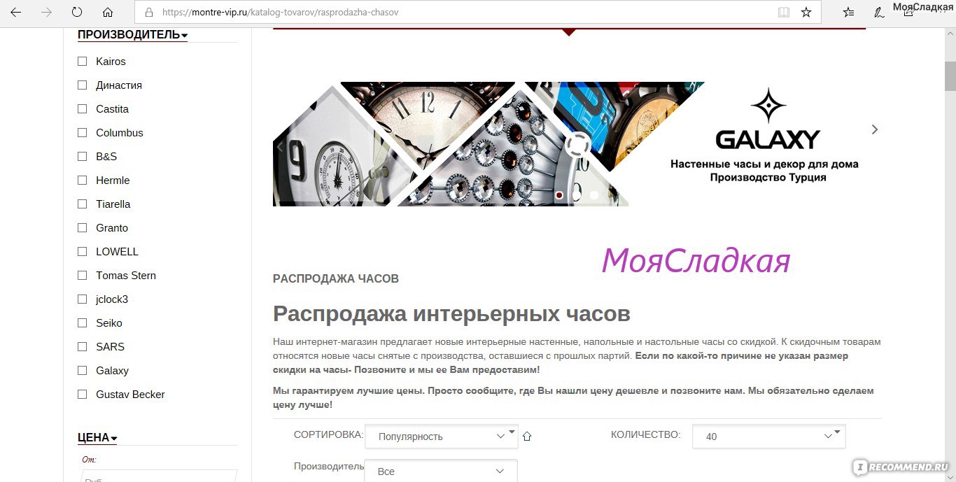 Сайт Montre- Vip.ru Интернет- магазин часов - «Огромный выбор часов и  декора для создания уюта со всех уголков мира» | отзывы