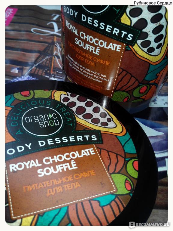 Питательное суфле Organic shop body Desserts Royal Chocolate souffle для тела 450мл