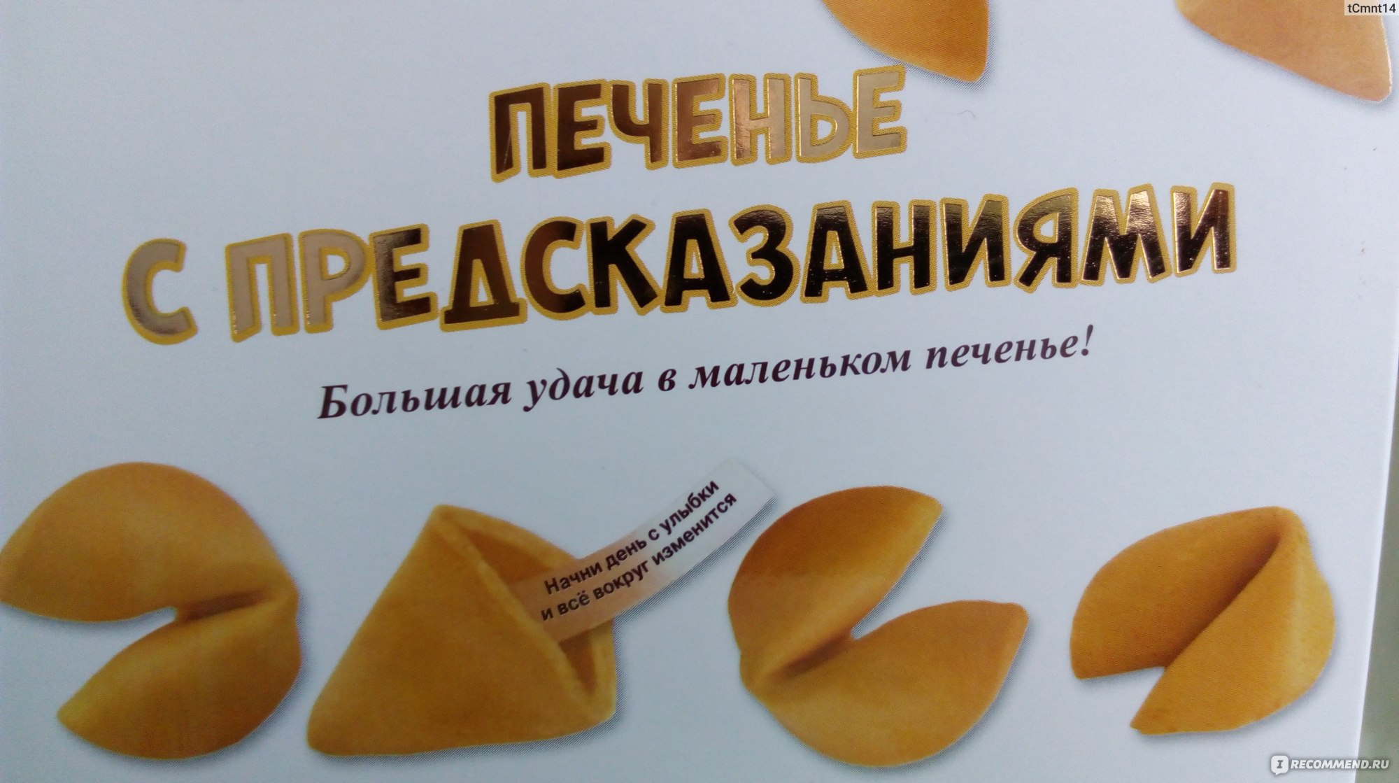 Смотреть Печенье судьбы Как узнать свою судьбу по кондитерскому изделию видео Смотреть Печенье судьбы Как узнать свою судьбу по кондитерскому изделию видео