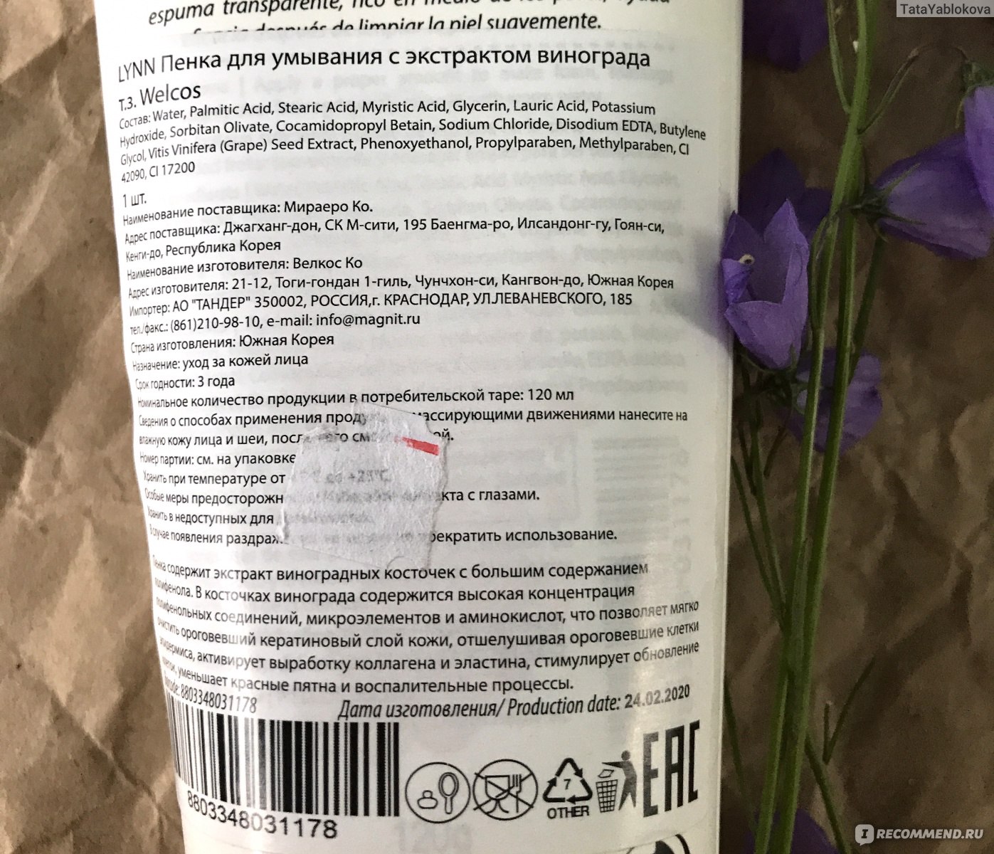 Пенка для умывания Lynn Grape Seed Deep Cleansing Foam - «Корейский  середнячок, не без сюрпризов на комби-коже» | отзывы