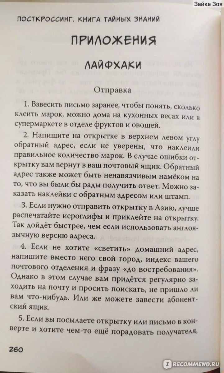 Посткроссинг. Книга тайных знаний. Маша Мокеева - «Первая книга о самом  лучшем хобби! А вы слышали что-нибудь о посткроссинге? » | отзывы